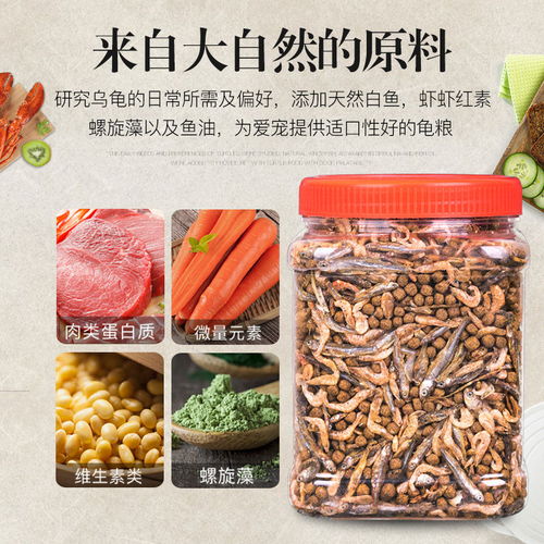 全面解讀龜類初級(jí)農(nóng)產(chǎn)品飼料 從龜糧蝦干到無鹽魚干的營養(yǎng)選擇